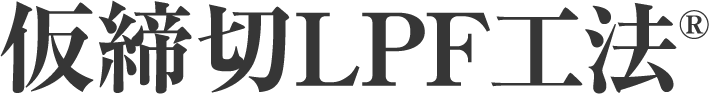 ライナープレートを使用した「仮締切LPF工法」&reg;